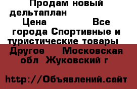 Продам новый дельтаплан Combat-2 13.5 › Цена ­ 110 000 - Все города Спортивные и туристические товары » Другое   . Московская обл.,Жуковский г.